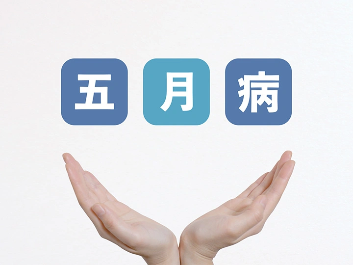 お肌の５月病