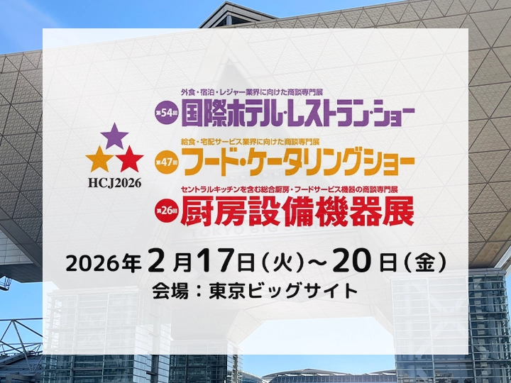 hcj2026出展のお知らせ